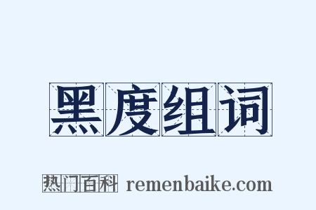 黑度组词是什么意思的图片